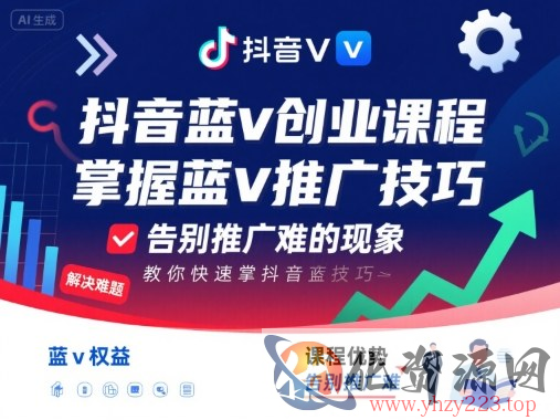 抖音蓝v创业课程，教你快速掌握抖音蓝v推广技巧，告别推广难的现象