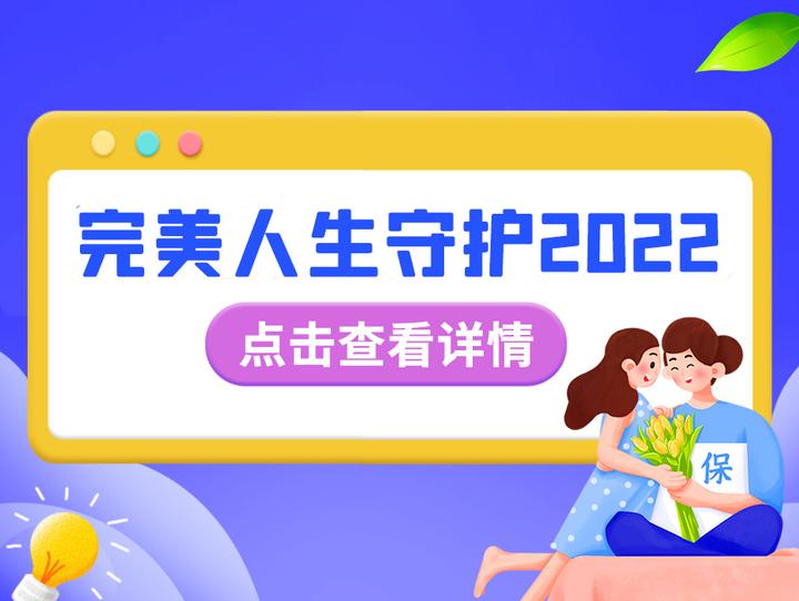 华丽的配方精彩的保障！信泰完美人生守护2022重大疾病保险上线！ 知乎 5618