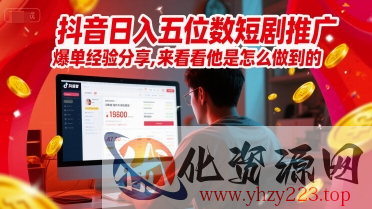 抖音日入五位数短剧推广爆单经验分享，来看看他是怎么做到的？