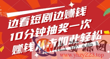 边看短剧边挣钱，10分钟抽奖一次，挣钱从未如此轻松【揭秘】