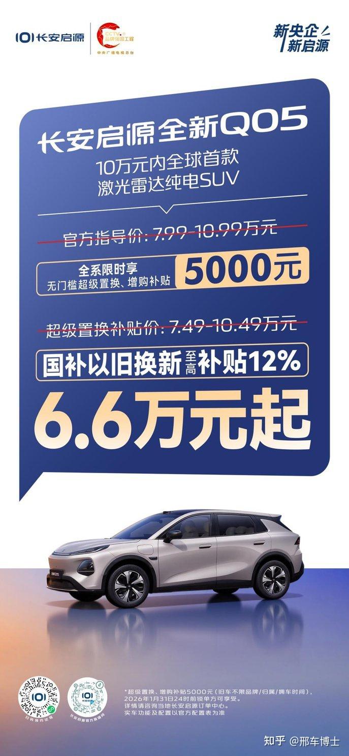 厂家补贴叠加国补,长安启源全新Q05售价6.6万元起