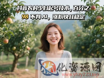 抖音农村少妇起号技术，百分之98不判AI，涨粉快且稳定