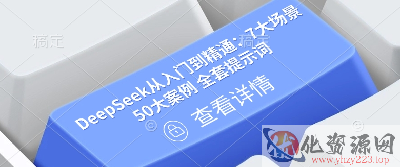 DeepSeek从入门到精通：7大场景 50大案例 全套提示词【文档】