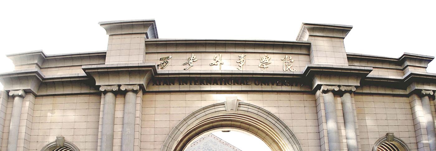 西安外事学院怎么样20届播音生想向各位熟悉西安外事的学长学姐请教一