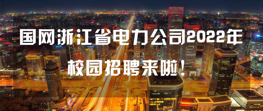 国网浙江省电力有限公司2022年度校园招聘