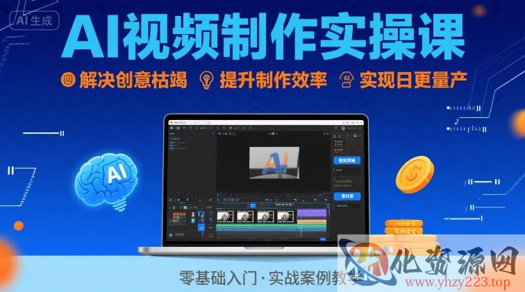 Ai视频制作实操课，解决创意枯竭、效率低下痛点，实现日更量产可持续变现