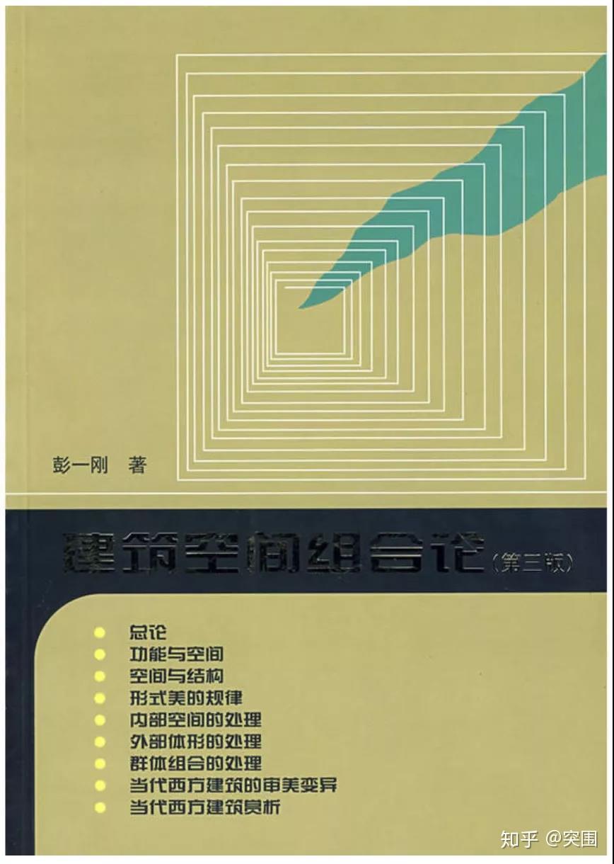 环艺室内设计考研必读书单 | 2020届爱读书的你们,可以和突围一起做些美好的事情 - 知乎