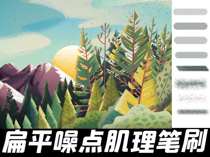让你画面变高级的扁平噪点肌理笔刷！强推！ - 知乎