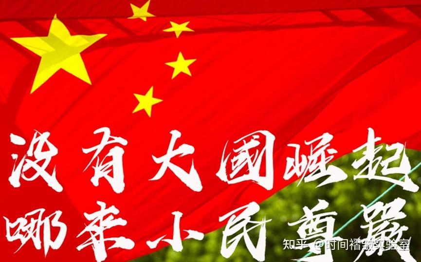 破公知谬论：没有大国崛起，哪来小民尊严 - 知乎