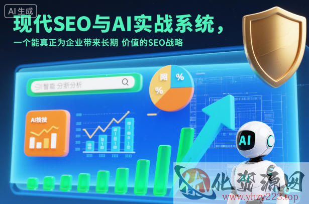 现代SEO与AI实战系统，一个能真正为企业带来长期价值的SEO战略（英语+中文字幕）