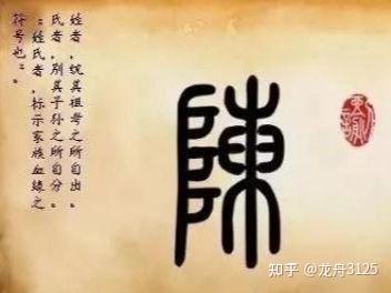福建省龙岩市永定“客家博览园·客家姓氏碑廊”之六十六：陈姓 - 知乎
