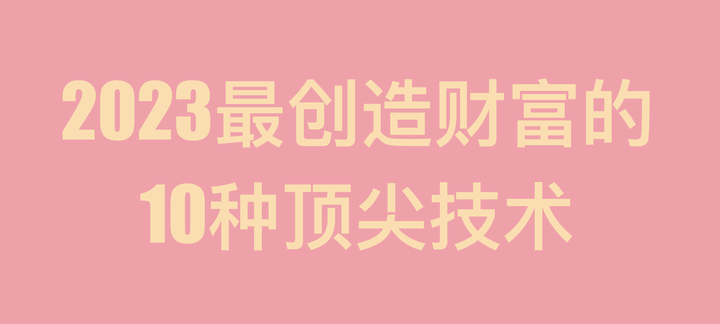 2023年最创造财富的十种顶尖技术【1～5 爱学习的基督山 粒子物理