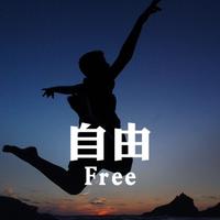 沉心纯心想自由