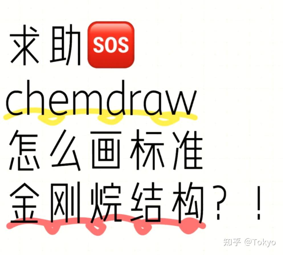 chemdraw基操金刚烷绘制