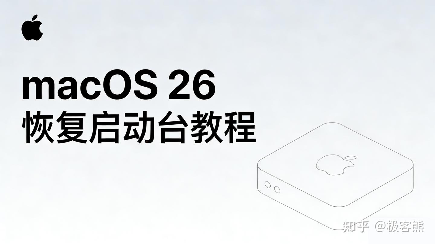 2026年最新!恢复启动台教程,弥补macOS Tahoe 26糟糕体验!