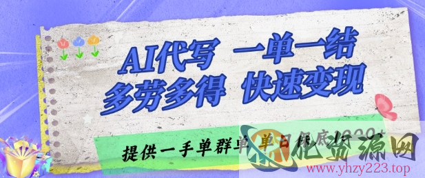 AI代写接单，一单一结多劳多得，当天做当天见收益，单子接不完，日入多张【揭秘】