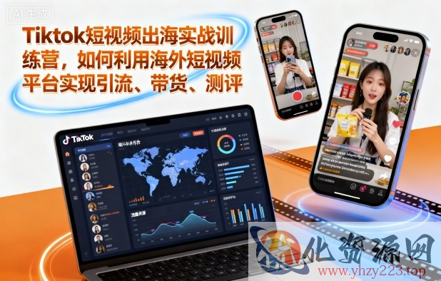 Tiktok短视频出海实战训练营，如何利用海外短视频平台实现引流、带货、测评