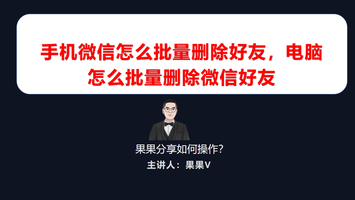 删除微信添加好友_微信加的人怎么删除_微信删删加加