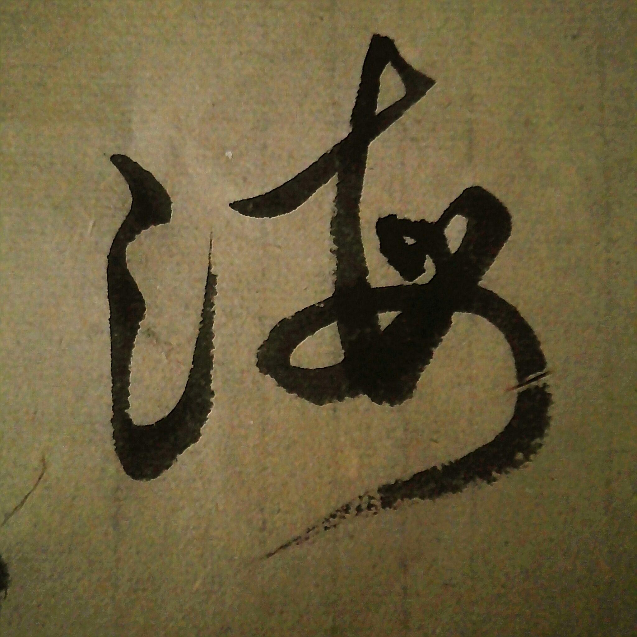 "海"字怎么写才好看? - 知乎