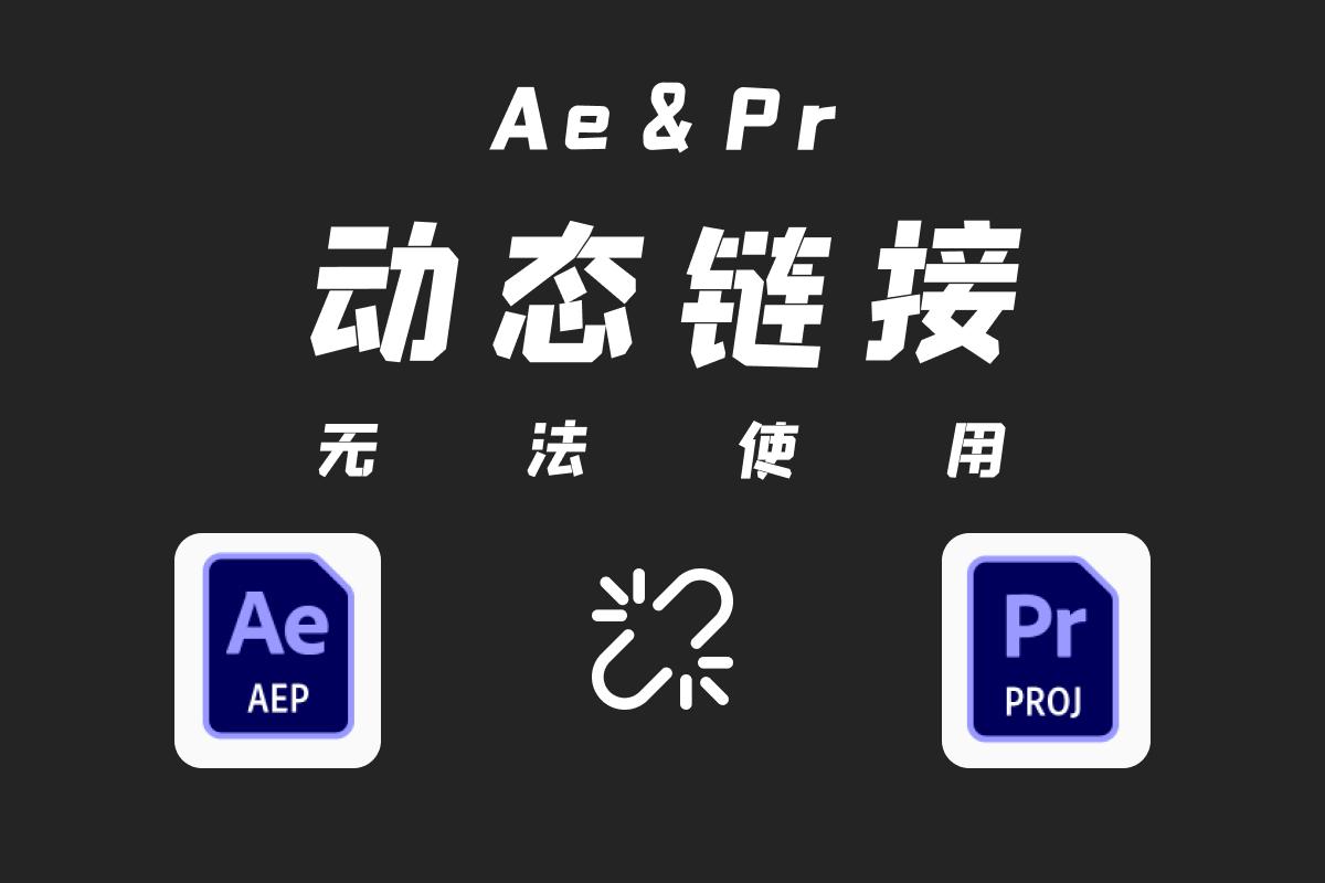 AE和PR动态链接无法使用问题，试试这个方法解决 - 知乎