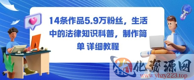 14条作品5.9W粉丝，生活中的法律知识科普，制作简单详细教程
