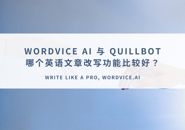 Wordvice AI 与 Quillbot：哪个英语文章改写功能比较好？ - 知乎