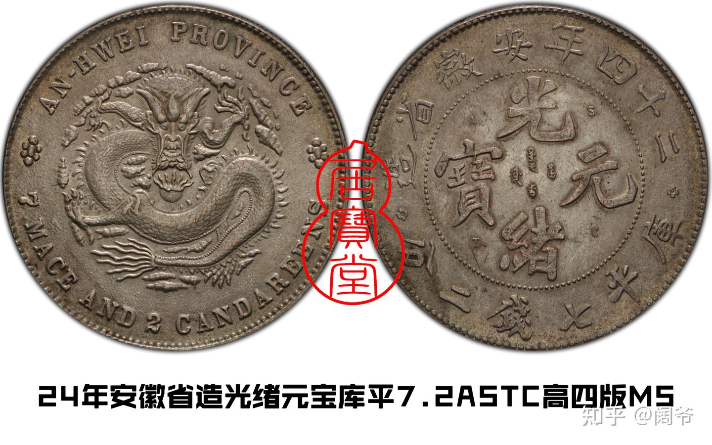 3444【中国銀貨・希少】光緒元宝 安徽省造 庫平一銭四分四厘銀貨 龍竜