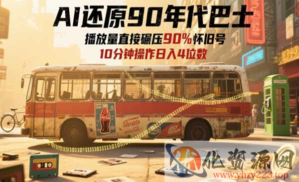 AI还原90年代巴士_wwz