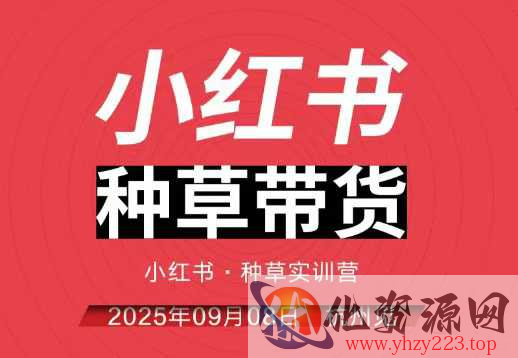 小红书种草带货实训营9月8日杭州线下课，全程录音+字幕，全网唯一小红书实战营