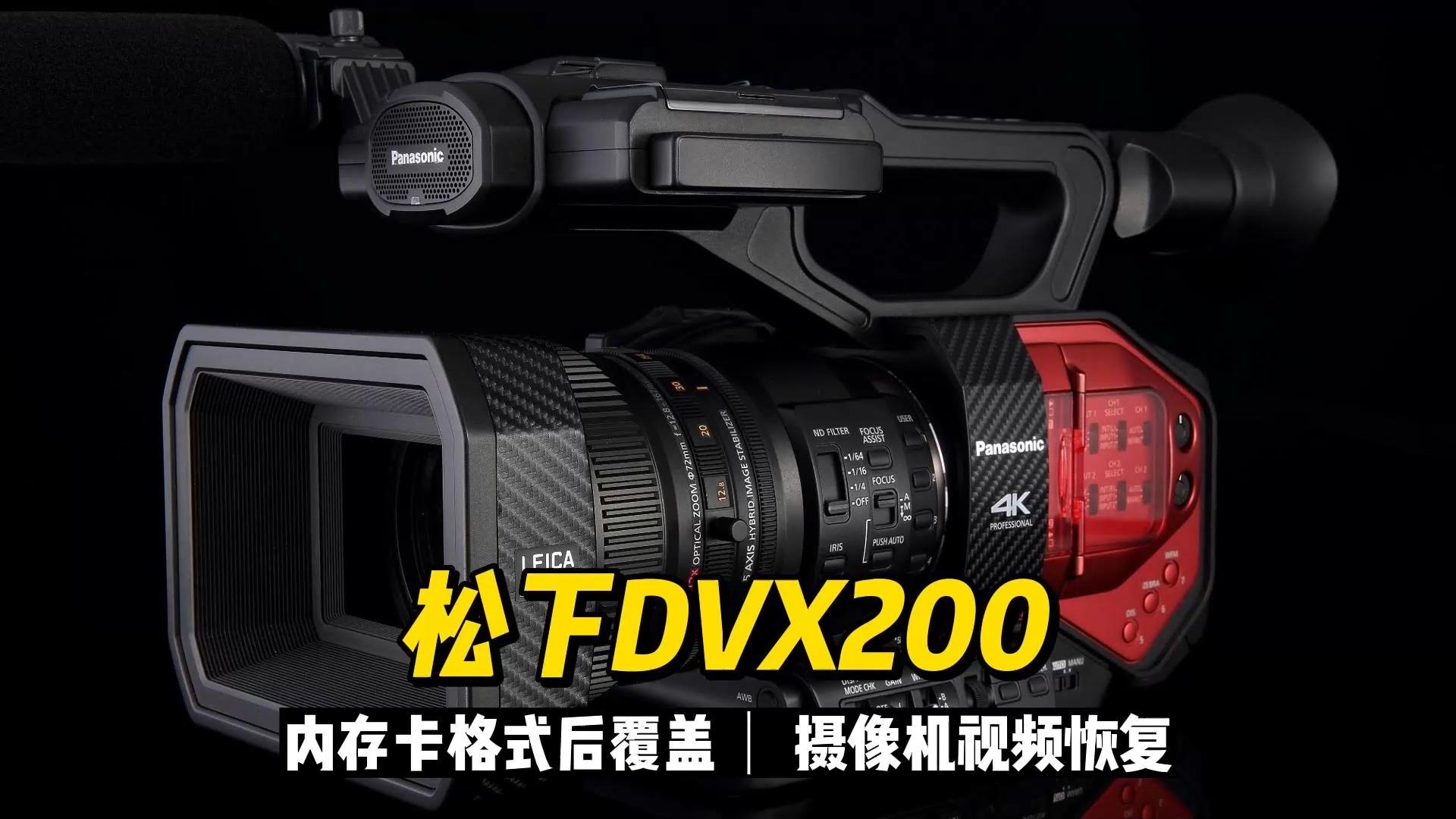 松下p2卡误操作 在摄像机里格式化了然后又录了10分钟的 问 能否恢复