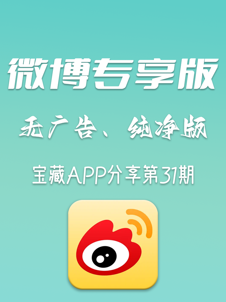 微博国际版-清爽无广告轻享版，告别广告，专注社交体验 - 知乎