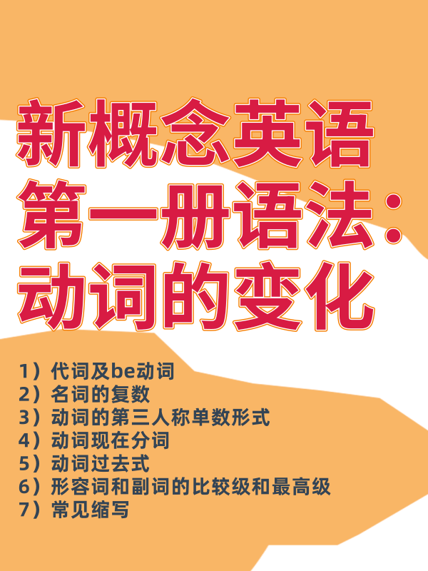 新概念英语第一册语法知识点 动词的变化 知乎 新概念英语第一册语法知识点 动词的变化 知乎