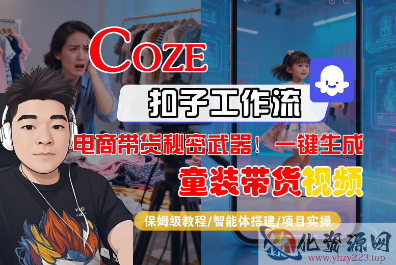 Coze智能体工作流一键生成“童装带货“短视频，全流程保姆级教学