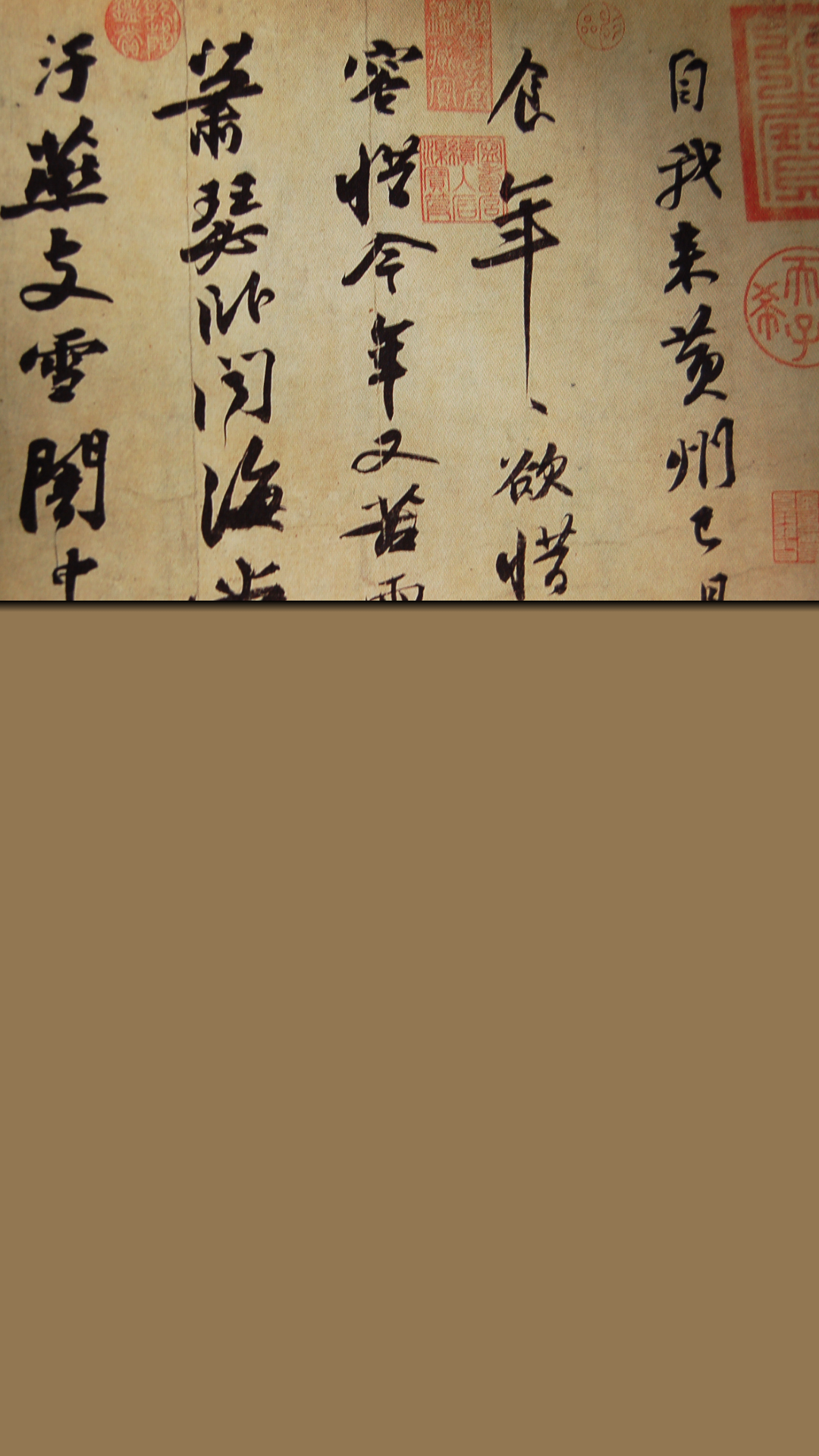 有什么好看的毛笔字壁纸吗