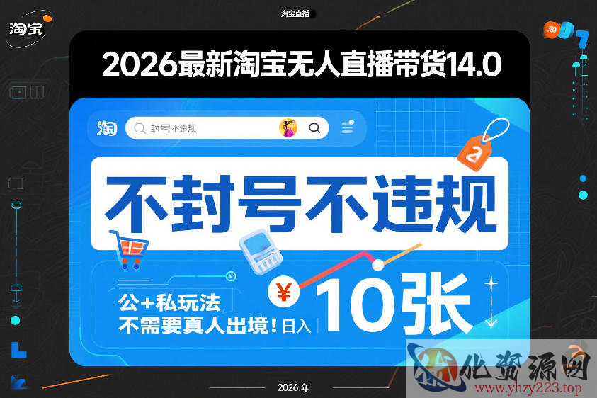 2026最新淘宝无人直播带货14.0，不封号不违规，公+私玩法，不需要真人出境，日入10张【揭秘】
