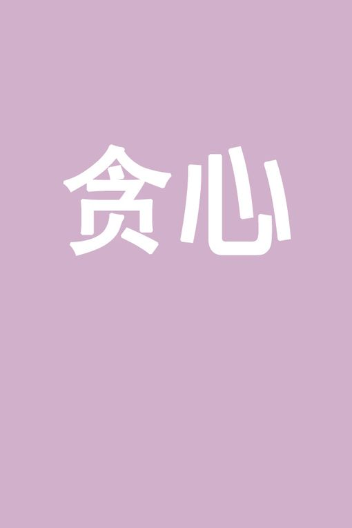 恋爱不能太贪心