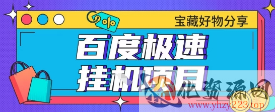 百度极速云机掘金实操课程包含各种提现账号全部教学单窗口月收益200+【揭秘】