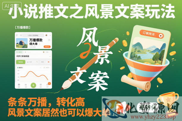小说推文之风景文案玩法，条条万播，转化高，风景文案居然也可以爆大单！