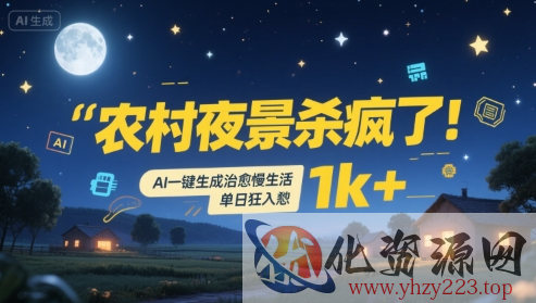 农村夜景杀疯了！AI一键生成治愈系慢生活，单日狂入1k+