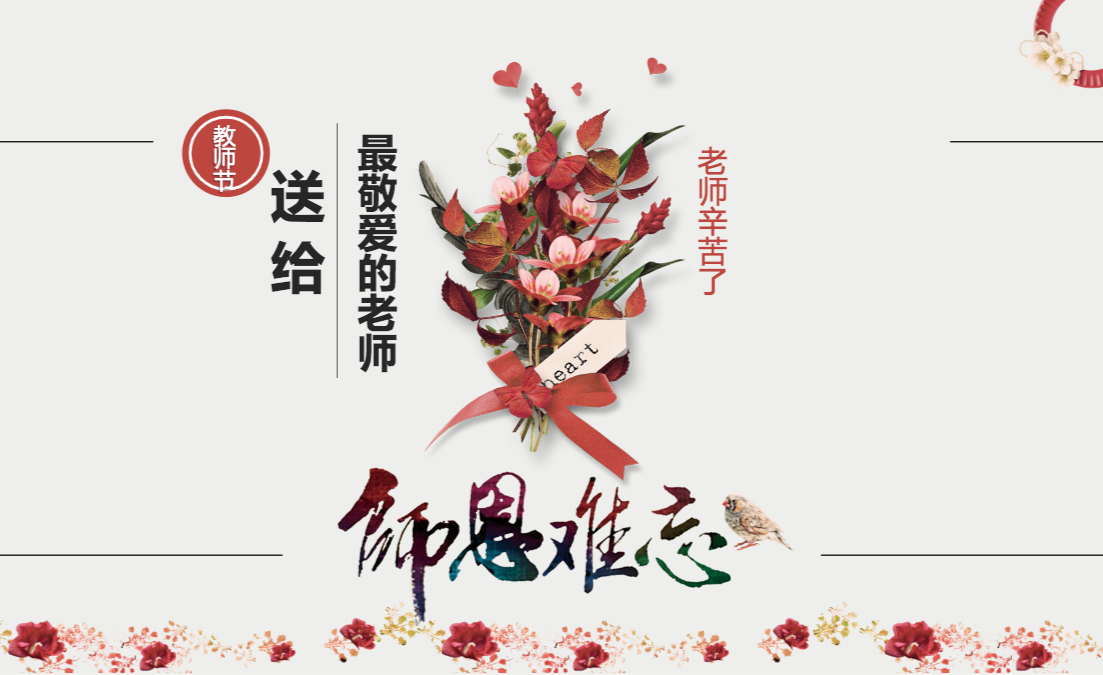 鲜花文艺教师节活动ppt模板 - 知乎