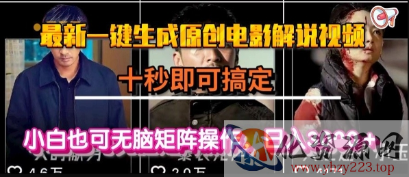 最新一键生成原创电影解说视频，几秒即可搞定， 小白也可无脑矩阵操作，日入1k+【揭秘】