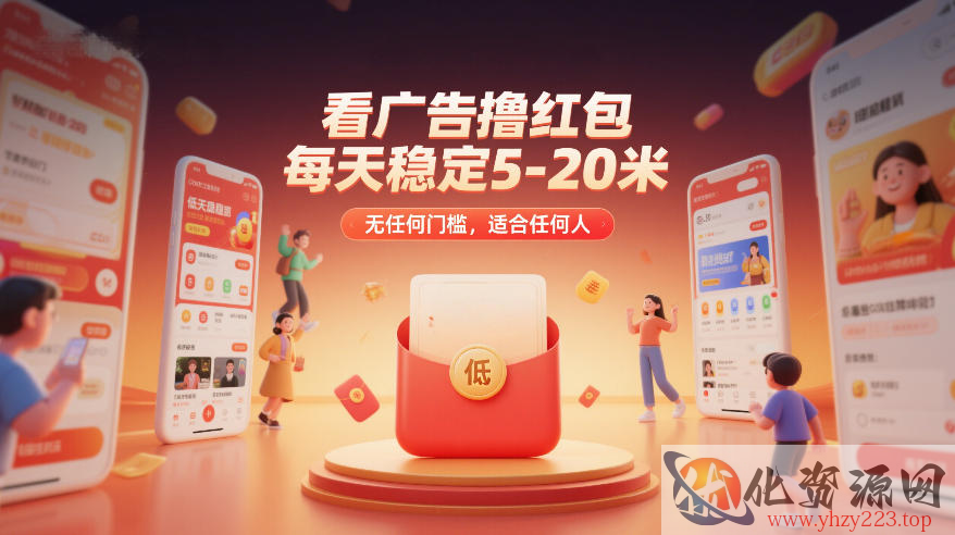 看广告撸红包，每天稳定5-20米，无任何门槛，适合任何人