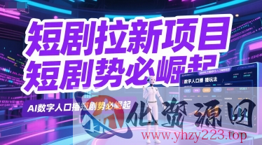 短剧拉新项目之数字人口播玩法，AI数字人口播短剧势必崛起
