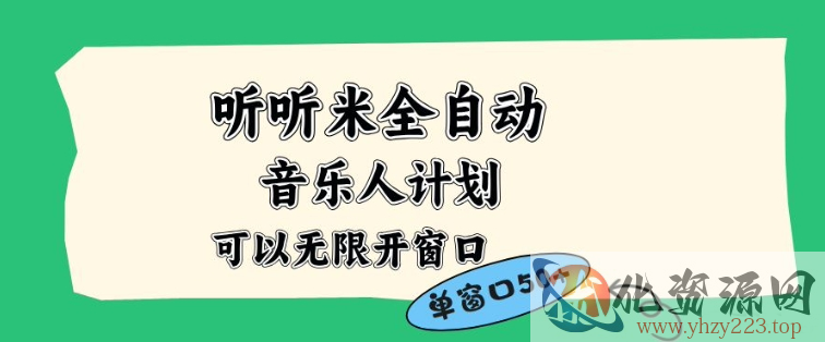 听听米全自动音乐人计划，一个白名单可以多开账号，矩阵操作，无需人工，到窗口50+【揭秘】
