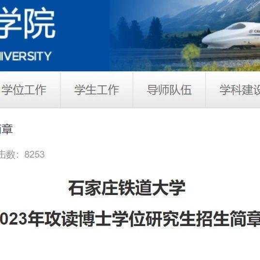 石家庄铁道大学2023年攻读博士学位研究生招生简章! - 知乎