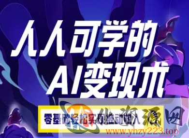 人人可学的AI变现术，零基础轻松实现被动收入