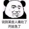 熊猫头头