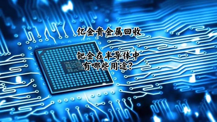 钯碳回收 你知道钯金的用途吗 钯金在半导体中应用有哪些 知乎