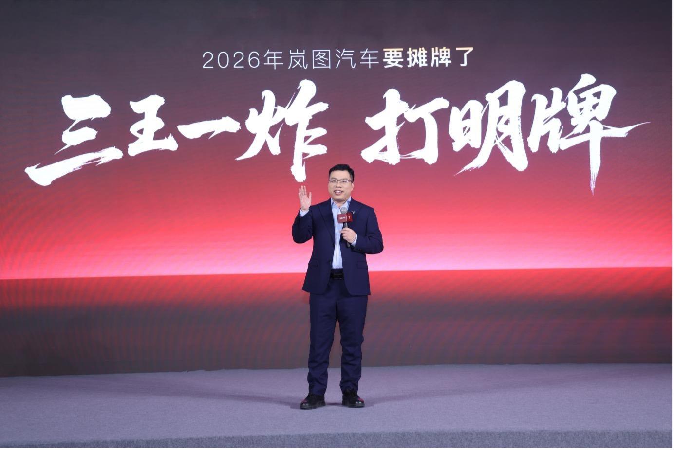 “三王一炸”打明牌!岚图汽车2026产品阵容重磅揭晓