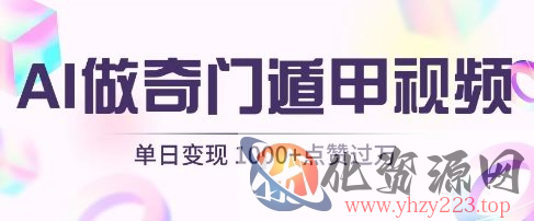 用AI制作奇门遁甲视频，单日变现1k+，条条点赞过万
